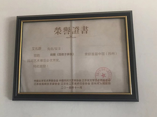 民間藝術(shù)博覽會優(yōu)秀獎